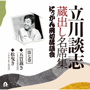 1位受賞 SALE実施中 にっかん飛切落語会名人撰 | www.qeyadah.com