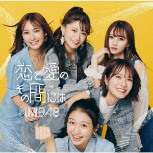 NMB48/恋と愛のその間には ［CD+DVD］＜Type-A＞[YRCS-90206]