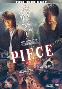 PIECE-記憶の欠片-