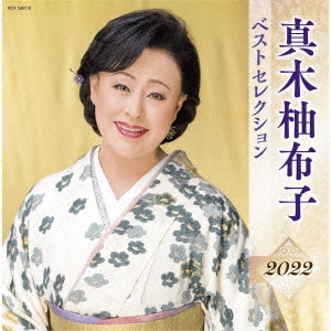 真木柚布子 ベストセレクション2022