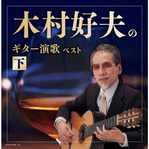 木村好夫のギター演歌(下) ベスト