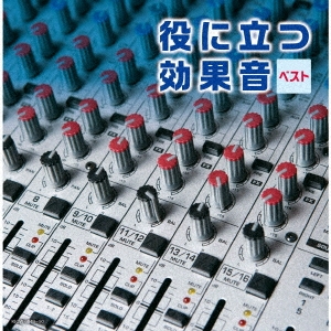 日本サウンド・エフェクト研究会/役に立つ効果音 ベスト