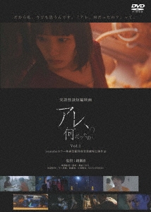 実話怪談映画「アレ、何だったの?」 Vol.1