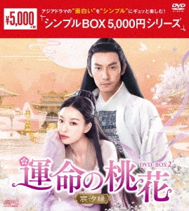 運命の桃花～宸汐縁～ DVD-BOX2