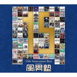 風男塾 (腐男塾)/風男塾 15th Anniversary Best＜通常盤＞