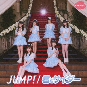 JUMP!/君とサイダー＜JUMP!盤＞