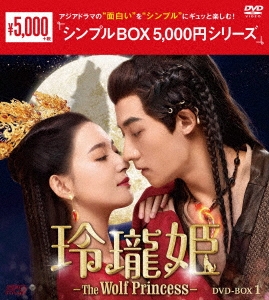 グー・ジアチェン/玲瓏姫-The Wolf Princess- DVD-BOX1