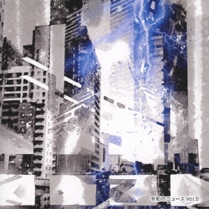 令和のニュース Vol.5