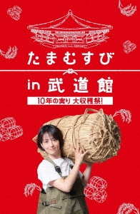たまむすび in 武道館 ～10年の実り大収穫祭!～ ［2DVD+CD］