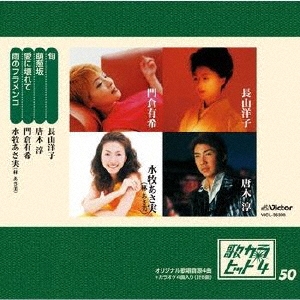 歌カラ・ヒット4 (50)