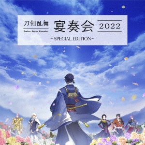山脇幸人/刀剣乱舞-宴奏会-2022 ～SPECIAL EDITION～