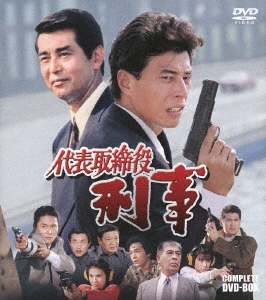 代表取締役刑事 COMPLETE DVD-BOX