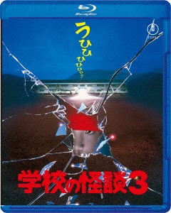 学校の怪談3