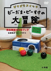 ピタゴラ装置 DVDブック(1)（2）（3） | Shop at Mercari from