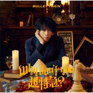 シリアル・トレカ×2付き Why don't you 超特急？ 初回限定 ハル