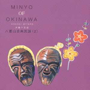 沖縄の民謡（９）～八重山民謡