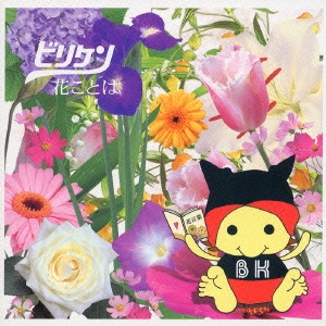 花ことば＜通常盤＞