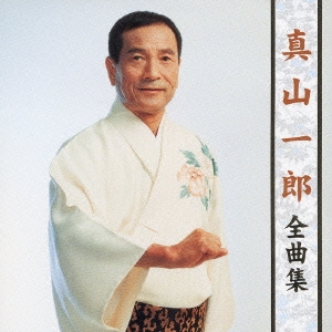 真山一郎 全曲集