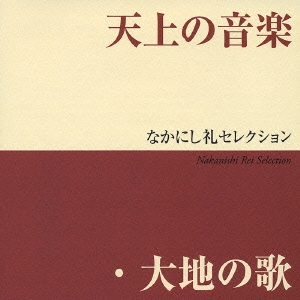 天上の音楽 大地の歌 なかにし礼セレクション