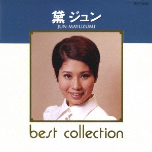 best collection 黛ジュン