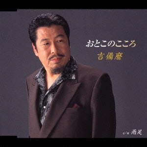 おとこのこころ/雨足