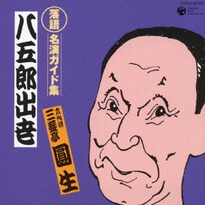 落語　名演ガイド集　八五郎出世