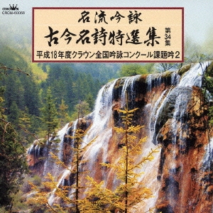 名流吟詠 古今名詩特選集第34集 平成18年度クラウン全国吟詠コンクール課題吟2