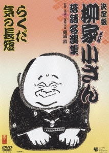 決定版 五代目 柳家小さん 落語名演集 －第二期－ らくだ／気の長短