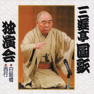 三遊亭圓歌独演会２