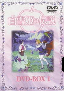 白雪姫の伝説 DVD-BOX 1