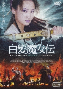 白髪魔女伝-美しき復讐鬼- 其ノ四