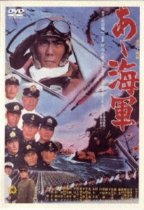 村山三男/あヽ海軍
