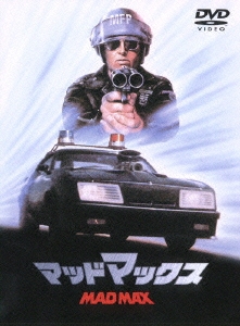 マッドマックス＜期間限定出荷版＞