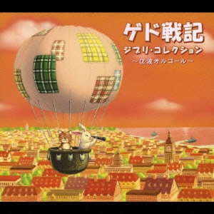 -α波オルゴール- ゲド戦記～ジブリ・コレクション