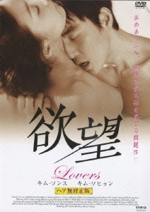 欲望 Lovers ヘア無修正版
