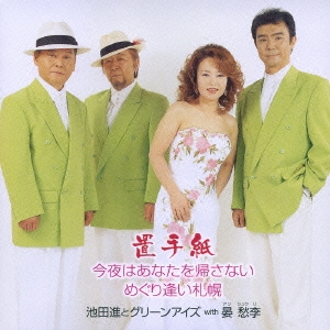 置手紙／今夜はあなたを帰さない／めぐり逢い札幌