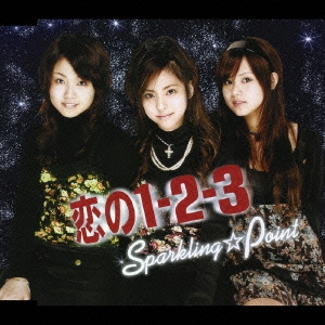 恋の１－２－３