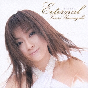 ETERNAL ～君へのキモチ ［CD+DVD］
