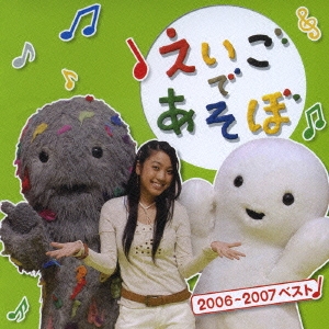 NHK えいごであそぼ 2006-2007ベスト