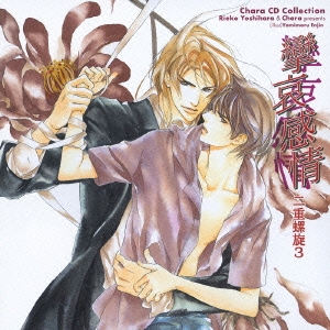 攣哀(れんあい)感情 二重螺旋3