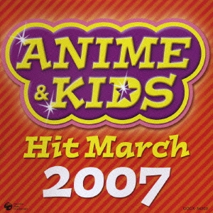 2007 アニメ&キッズ･ヒット･マーチ
