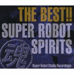 THE BEST!!スーパーロボット魂(スピリッツ)-Super Robot Studio Recordings-
