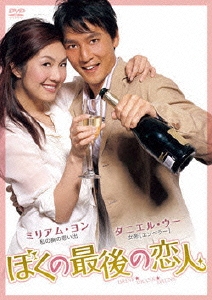 ぼくの最後の恋人