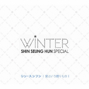 Shin Seung Hun Winter Special ～愛という贈りもの～  ［CD+DVD］＜初回限定盤＞