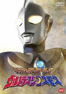 円谷一夫/クライマックス・ストーリーズ ウルトラマンコスモス[BCBK-3188]