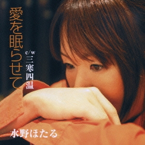 愛を眠らせて / 三寒四温