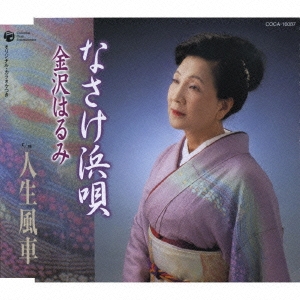 なさけ浜唄/人生風車