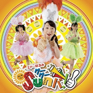 グーグー Sun バ! ［CD+DVD］