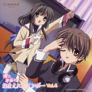 CLANNAD WEBラジオCD｢渚と早苗のおまえにレインボー｣Vol.4 ［CD+CD-ROM］