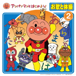 アンパンマンとはじめよう! お歌と体操 2 ［CD+DVD］